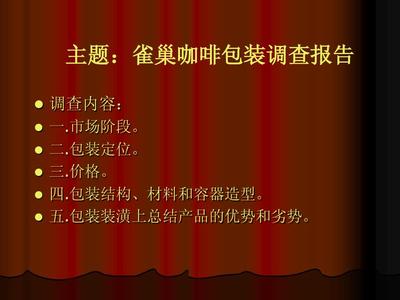 雀巢咖啡包装调查