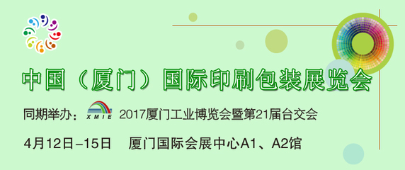 广告人的年度盛典 从2017厦门印包展看包装装潢新趋势